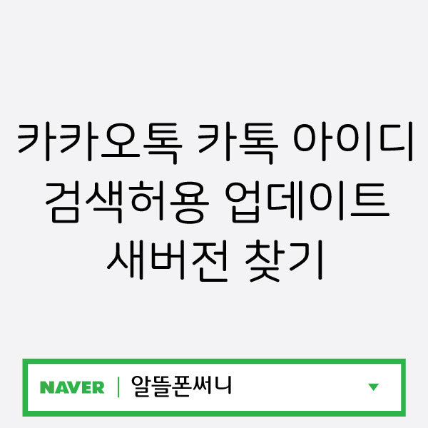  카카오톡 카톡 아이디 검색허용 업데이트 새버전 찾기