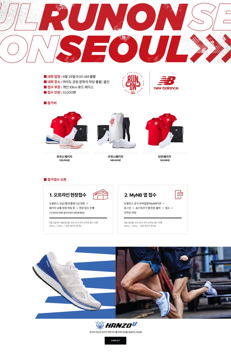  [선착순마감]뉴발란스 런온 서울 말아톤 10km 로드레이스 참가방법(9.29)
