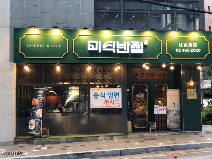  군자동 맛집 [미식반점] 인생 중국집~