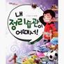  내 정리습관이 어때서!, 파란정원 (10,800원)