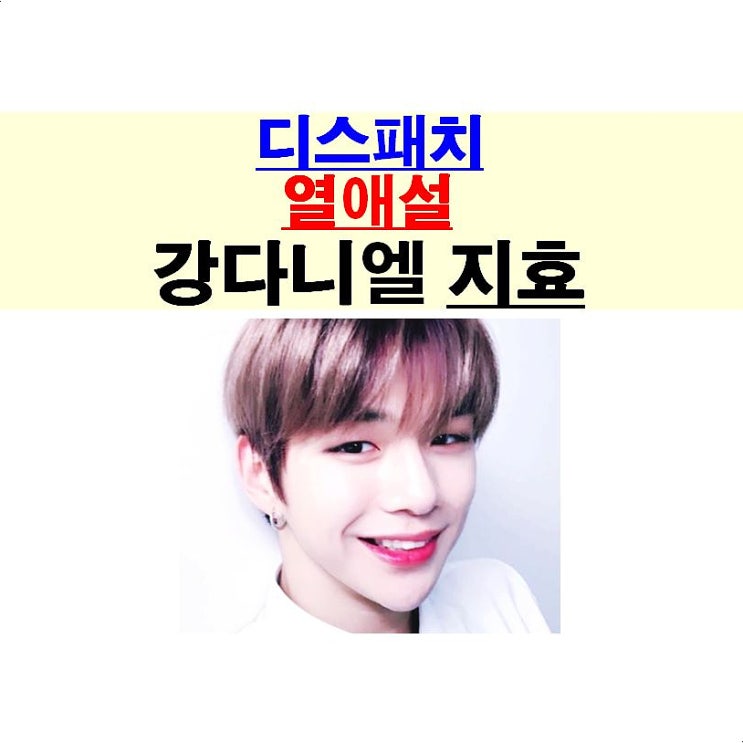 디스패치::강다니엘+지효(트와이스)=열애설, 부지런해!, UN빌리지