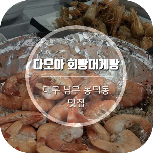  [대구 봉덕동 맛집] 봉덕동 횟집 '다모아회랑대게랑' 에서 새우 무한리필