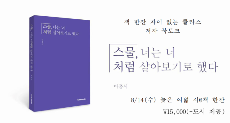  [8/14] 책 한잔 차이 없는 클라스 - '스물, 너는 너처럼 살아보기로 했다' 저자 북토크