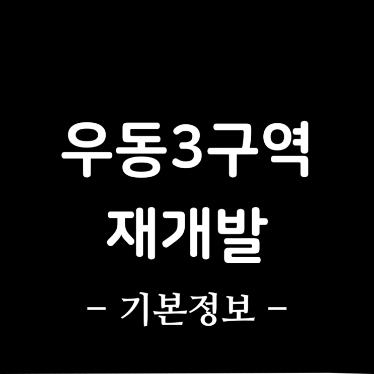  해운대 우동3구역 재개발, 건축심의 통과, 기본 정리.