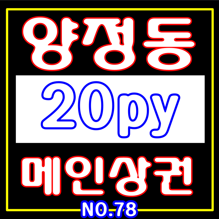  부산 양정동 메인 상권 상가 점포 임대 인테리어 완비
