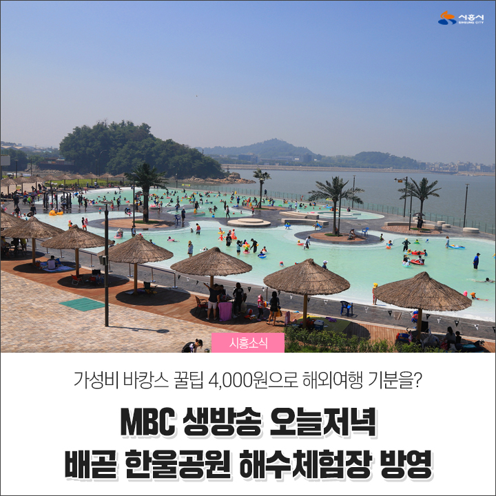  [시흥시] 가성비 바캉스 꿀팁 4,000원으로 해외여행 기분을? ‘MBC 생방송 오늘저녁’ 배곧 한울공원 해수체험장 방영