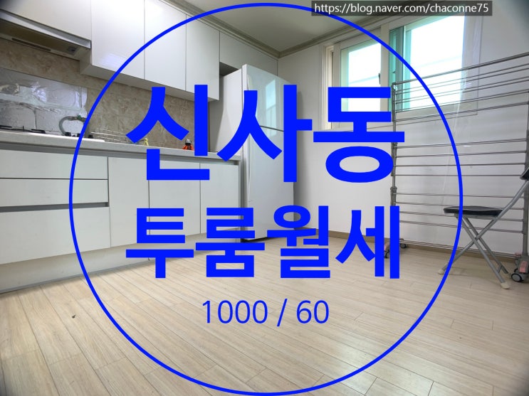  신사동 빌라월세매물 1000/60 입니다. -이피룸