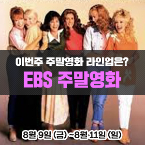  이번주 EBS 주말영화 라인업은?<금요극장> 철목련|<세계의 명화> 댓 씽 유 두|<일요시네마> 보디가드|<한국영화특선> 베를린