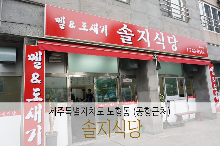  제주도 현지인 맛집 솔지식당 고기랑 멜조림 조합 꿀맛