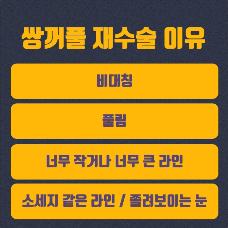  [부천성형외과 Dr. 김 칼럼] 쌍꺼풀 재수술