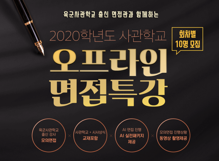  사관학교 면접정보 (육군,해군,공군,국군간호사)