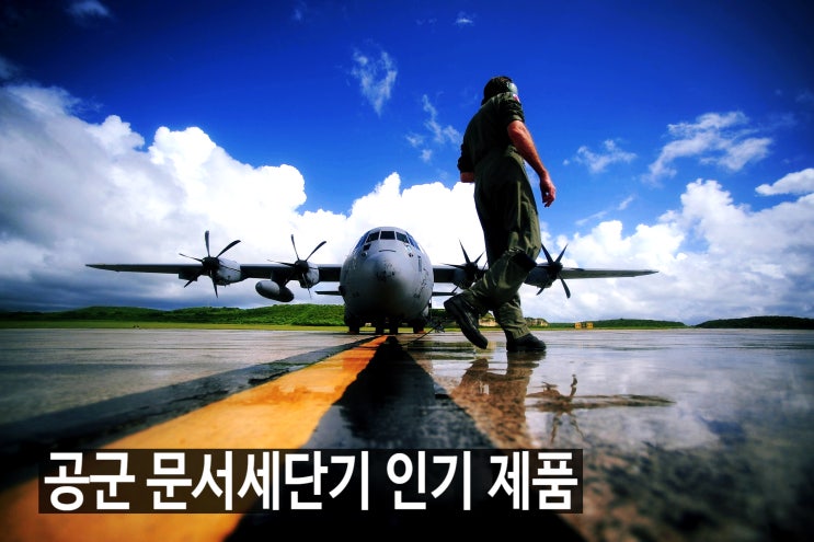  공군 문서세단기 인기 제품