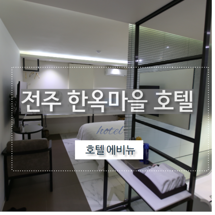  전주 한옥마을 호텔 이벤트 한가득 숙박 추천