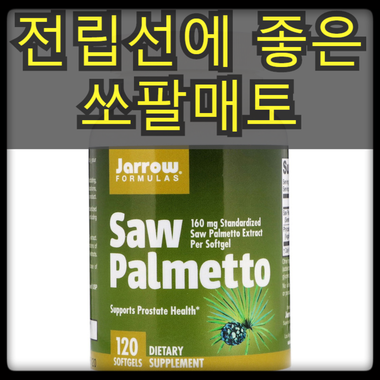 [자로우(재로우)] 소팔메토 (쏘팔매토), 160 mg, 120 소프트젤
