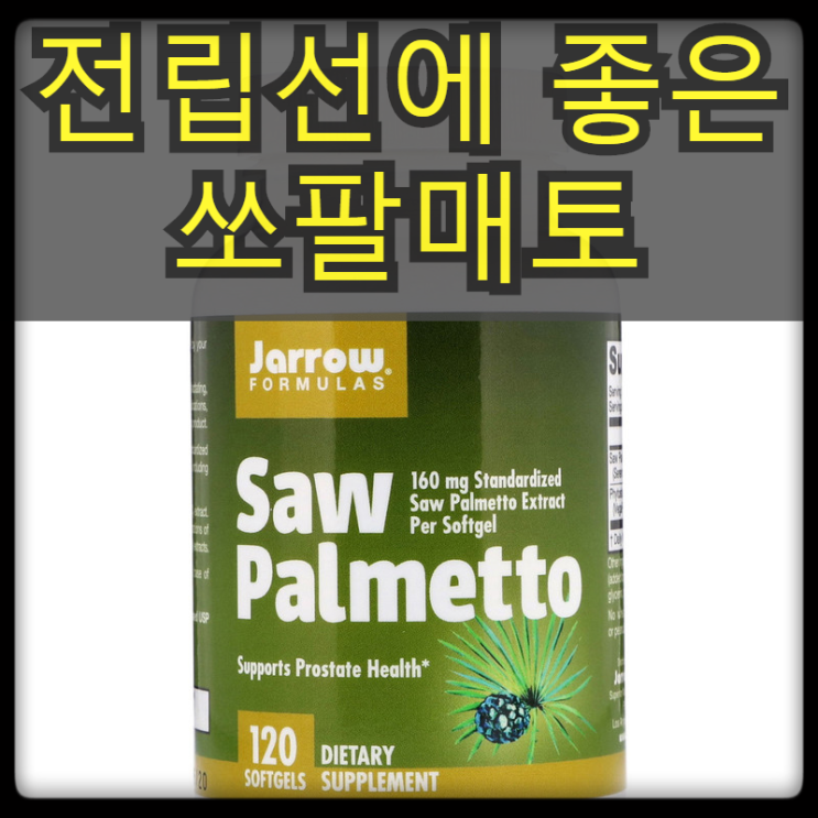 [자로우(재로우)] 소팔메토 (쏘팔매토), 160 mg, 120 소프트젤