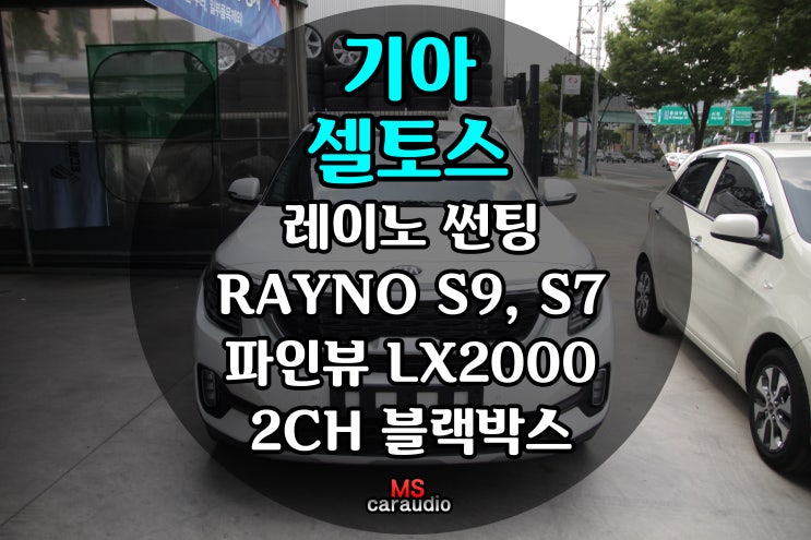  대구 동구 썬팅, 블랙박스 장착 잘 하는 곳 / 기아 셀토스 / 레이노 썬팅 / 레이노 S9, S7 / 파인뷰 LX2000 / 파인뷰 / 파인뷰 블랙박스 / 썬팅, 블랙박스 추천