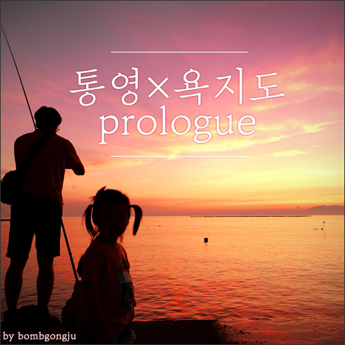  욕지도 관광 통영 여행코스 프롤로그
