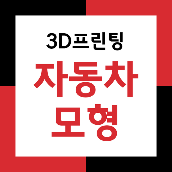  3D프린팅업체 애니씽! 자동차모형 제작기