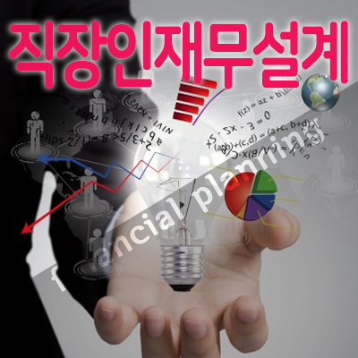  직장인 재무설계 급여관리가 미래 보장