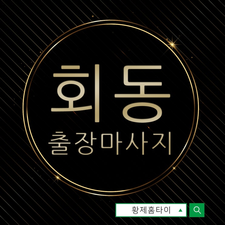  회동동출장마사지/회동동출장타이마사지 덕분에 일상이 행복