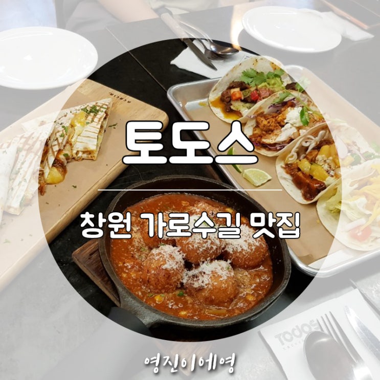 창원 가로수길 맛집 토도스 데이트 코스 추천~!!