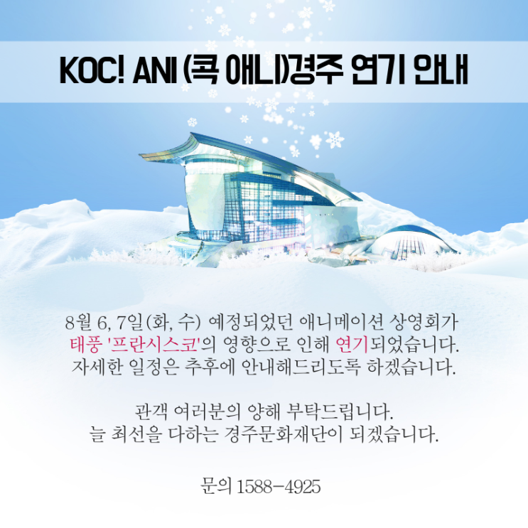  < KOC! ANI(콕 애니) 경주 연기 안내>