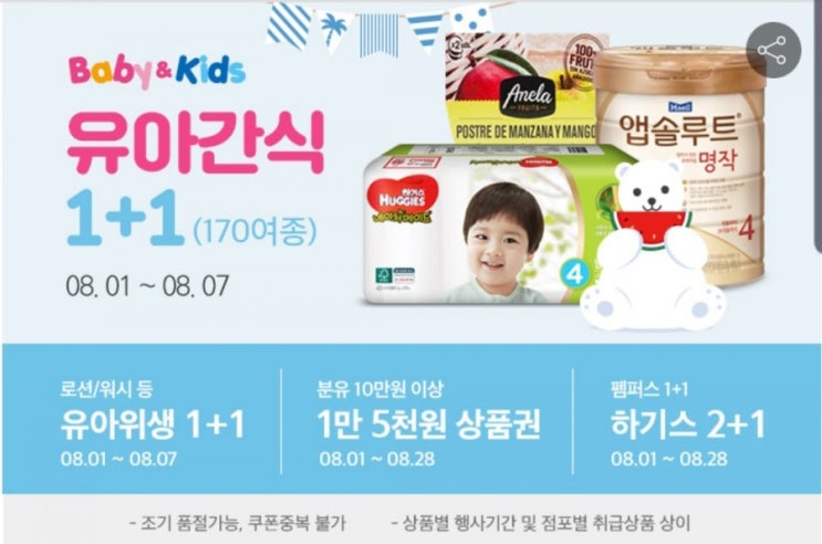  홈플러스 베이비키즈클럽 유아간식 1+1 추가적립까지 받는 법