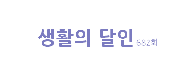  [생활의 달인]은둔식달 대한민국 떡볶이 3인방 송파 오렌지분식 서산 원조왕떡볶이분식 서울 강남 다모아 시금치 파스타 달인 김수식 대구 맛집 쁘띠따블 운동화 감별 달인 682회