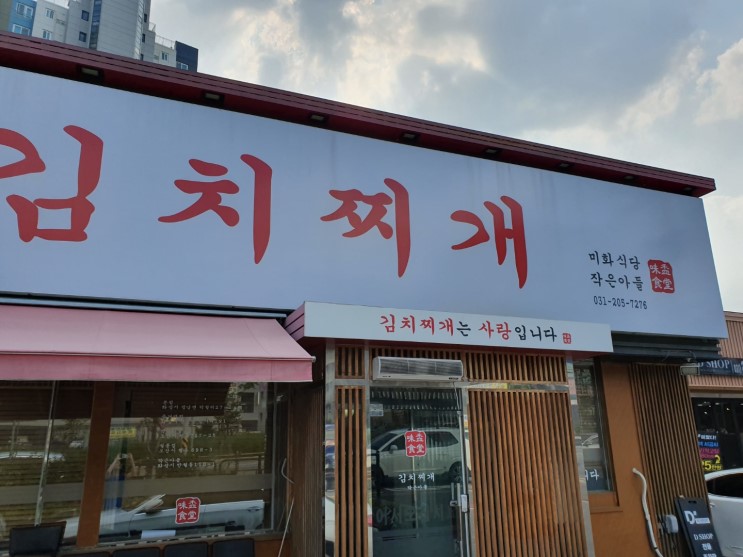 동탄 김치찌개가 맛있는 미화식당