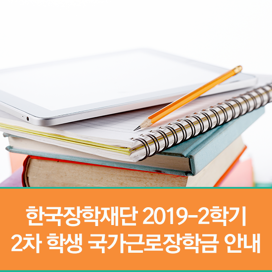 한국장학재단 2019년도 2학기 2차 학생 국가근로장학금 신청하자!(신청기간, 지원자격, 선발기준, 지원금액 등)