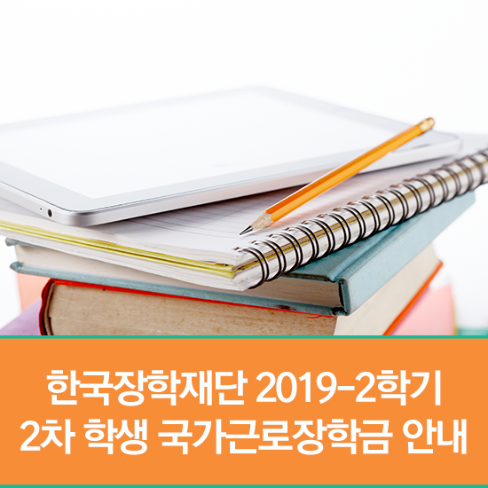  한국장학재단 2019년도 2학기 2차 학생 국가근로장학금 신청하자!(신청기간, 지원자격, 선발기준, 지원금액 등)