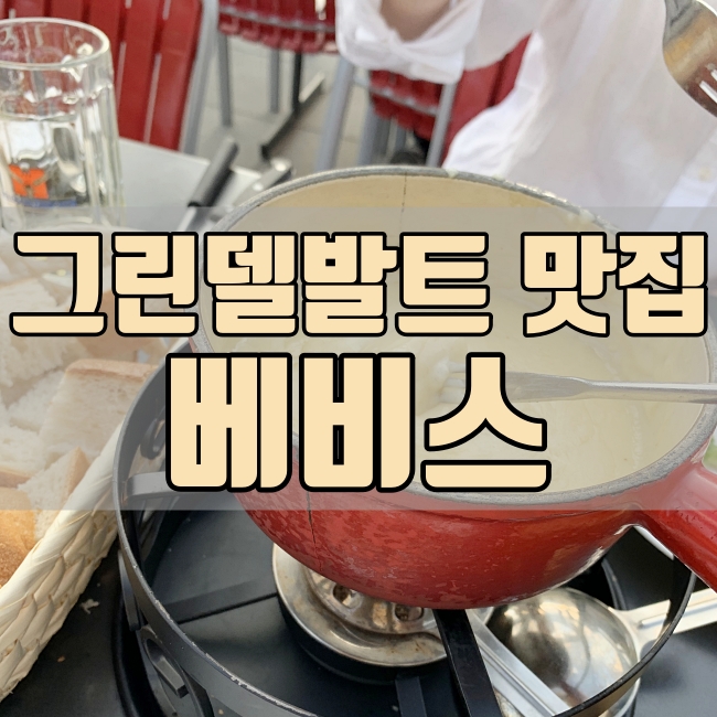  스위스 그린델발트 퐁듀 맛집 - 베비스(Bebbis)