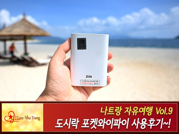  베트남 포켓와이파이 도시락 10% 할인 대여 하는법 -나트랑 자유여행 준비물-
