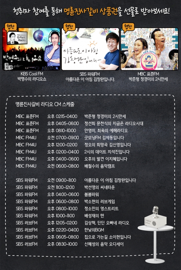  ‘명륜진사갈비’, 귀에 쏙쏙 들어오는 라디오 광고 진행