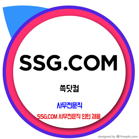  쓱닷컴(SSG) 채용 / 사무전문직 인턴