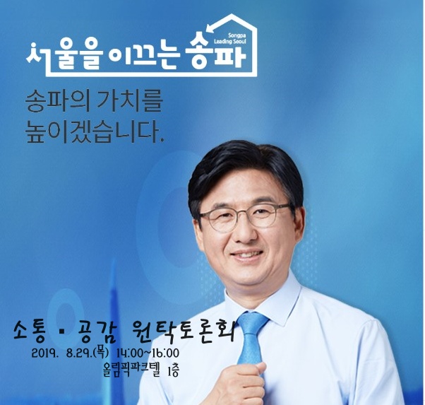 송파구 박성수 구청장 소통공감위한 주민원탁토론회 개최