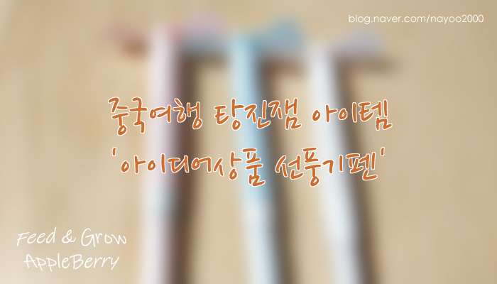  아이디어제품 선풍기펜 중국여행 탕진잼 아이템 팬펜 FanPen 날개달린 볼펜