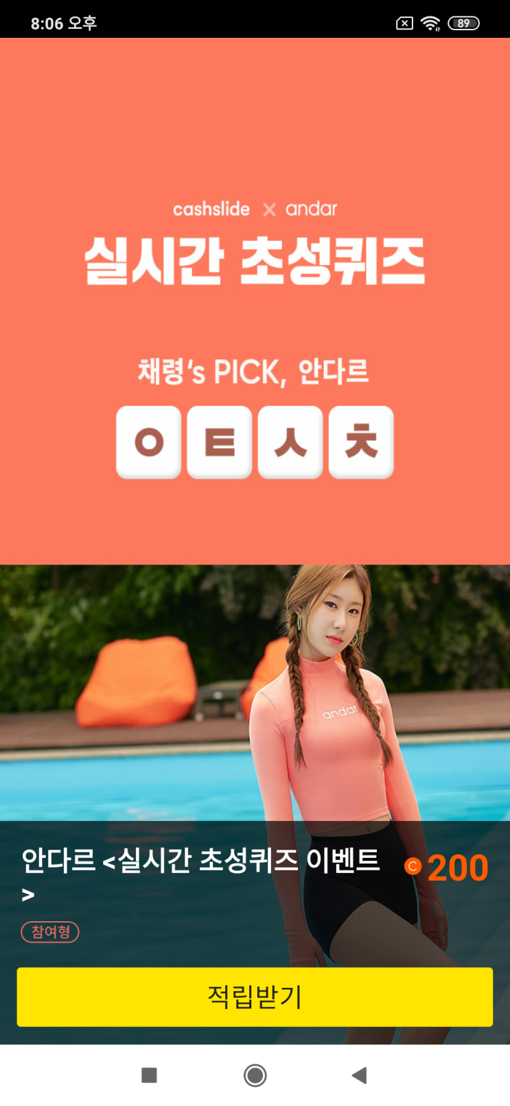  캐시슬라이드x안다르 <실시간 초성퀴즈 이벤트> 예지's PICK, 안다르  ㅇㅌㅅㅊ 검색창에 있지 안다르 검색