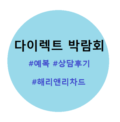 [결혼준비 1] 다이렉트 웨딩 박람회 - 예복(해리앤리차드) 상담후기 #1