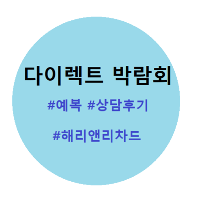  [결혼준비 1] 다이렉트 웨딩 박람회 - 예복(해리앤리차드) 상담후기 #1
