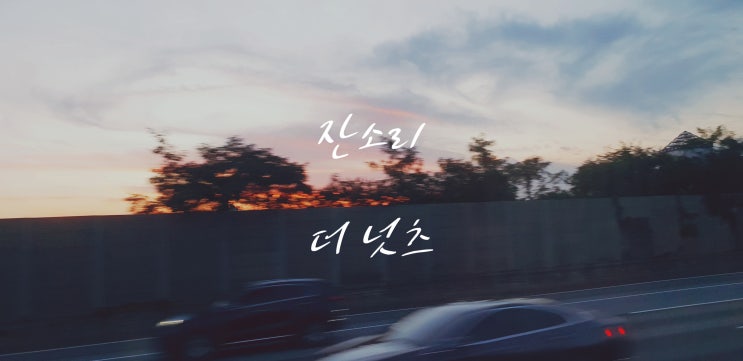  잔소리 - 더넛츠. 늦은밤 음악듣기&가사적기.