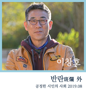  반란(斑爛) / 동묘를 걸었다 ㅡ 이창호[공시사의 시선201908]