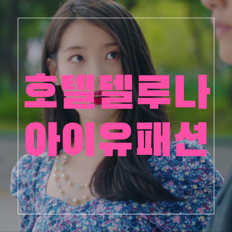  [호텔델루나] 아이유(장만월)7,8화 패션 모아보기