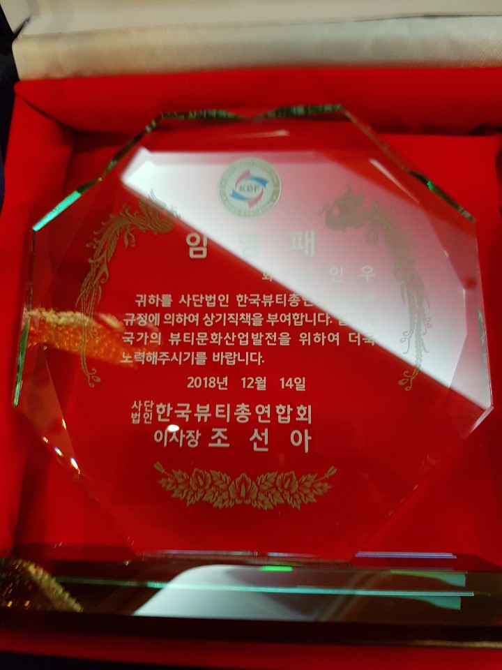 사단법인 한국 뷰티 총 연합회 (정부지원 비영리 민간단체) 남인우 교수 사단법인 한국 뷰티 총 연합회 (정부지원 비영리 민간단체) 남인우 교수