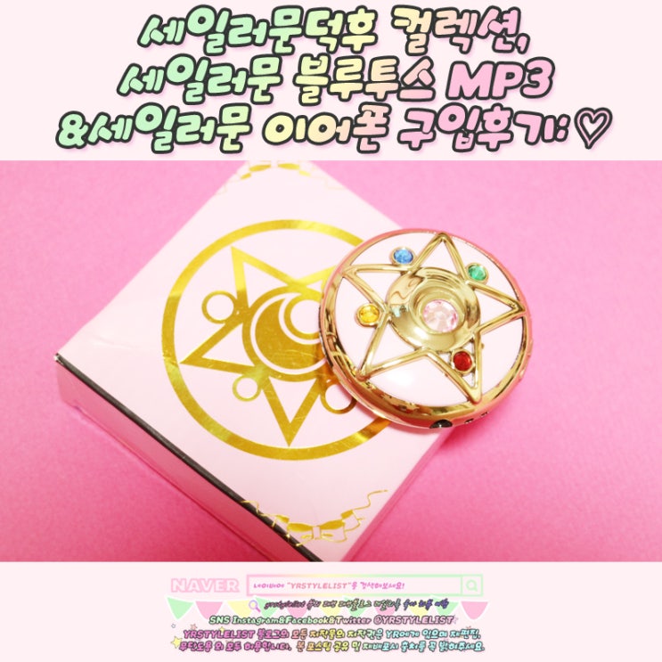  세일러문덕후 컬렉션, 세일러문 블루투스 MP3&세일러문 이어폰 구입후기: