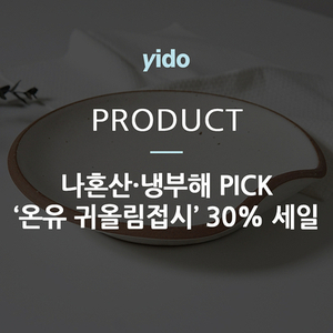 나혼산·냉부해 PICK '온유 귀올림접시' 매력 탐구 (Feat. 30% 세일)