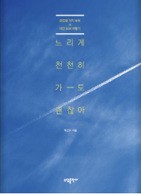  [책사는남자] 18.느리게 천천히 가도 괜찮아(박건우-미니멀유목민)-출퇴근 시 읽을만한 책 추천