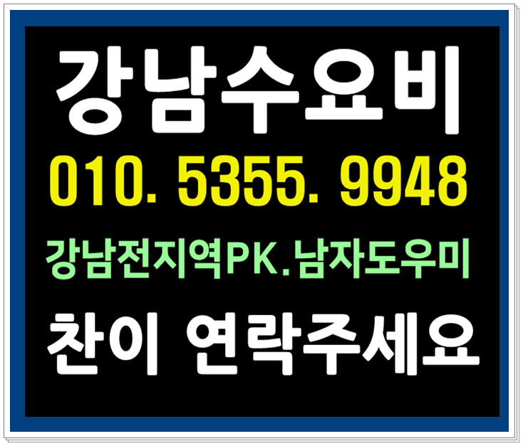  강남호빠 여성전용노래방 남자도우미 24시 잼나가즈아