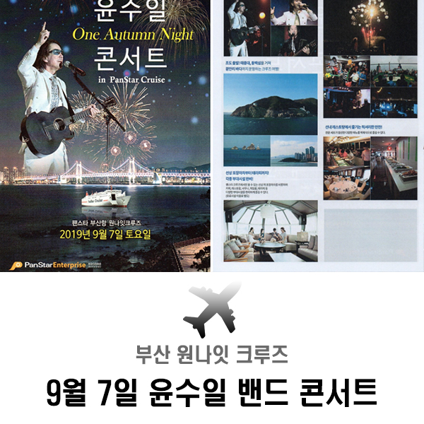 [9월 7일] 부산 원나잇 크루즈 윤수일 콘서트 부모님과 함께