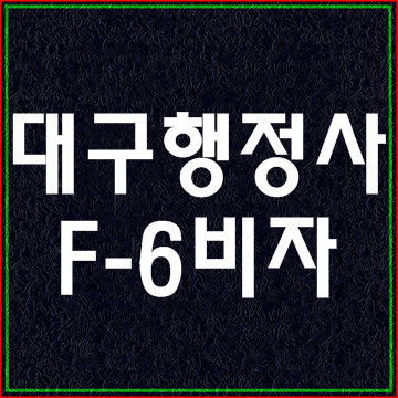 국제결혼과 결혼비자인 F-6비자 신청 (대구행정사 E&F)